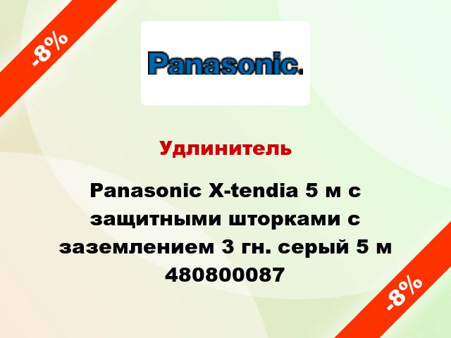 Удлинитель Panasonic X-tendia 5 м с защитными шторками с заземлением 3 гн. серый 5 м 480800087