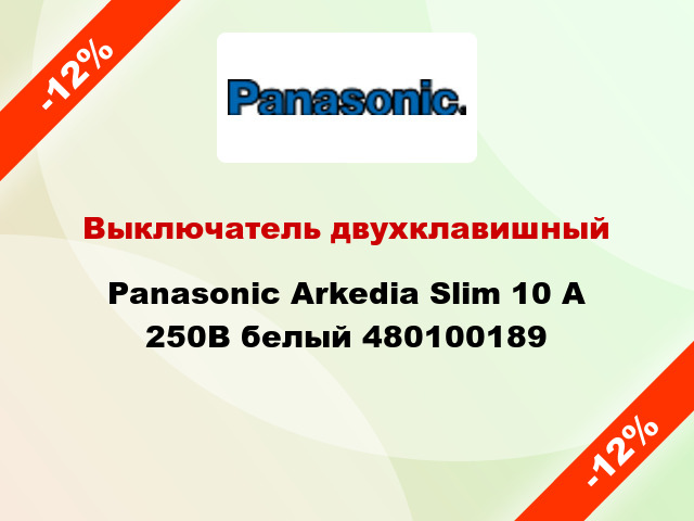 Выключатель двухклавишный Panasonic Arkedia Slim 10 А 250В белый 480100189