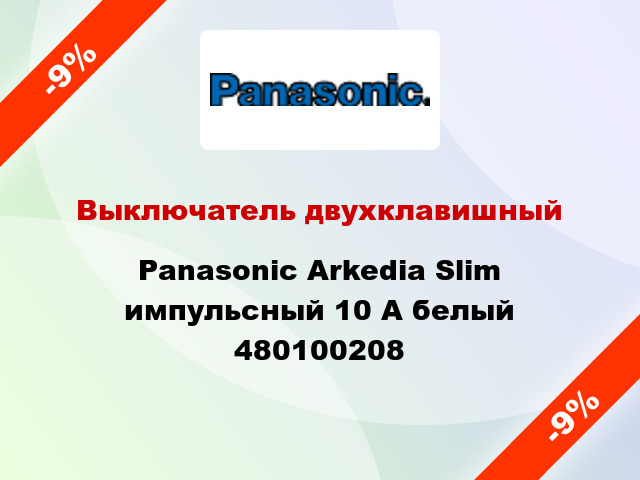 Выключатель двухклавишный Panasonic Arkedia Slim импульсный 10 А белый 480100208