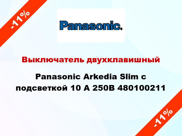 Выключатель двухклавишный Panasonic Arkedia Slim с подсветкой 10 А 250В 480100211