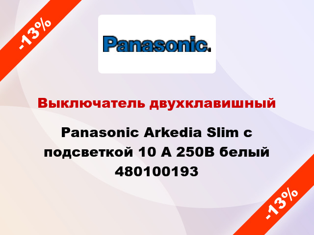 Выключатель двухклавишный Panasonic Arkedia Slim с подсветкой 10 А 250В белый 480100193