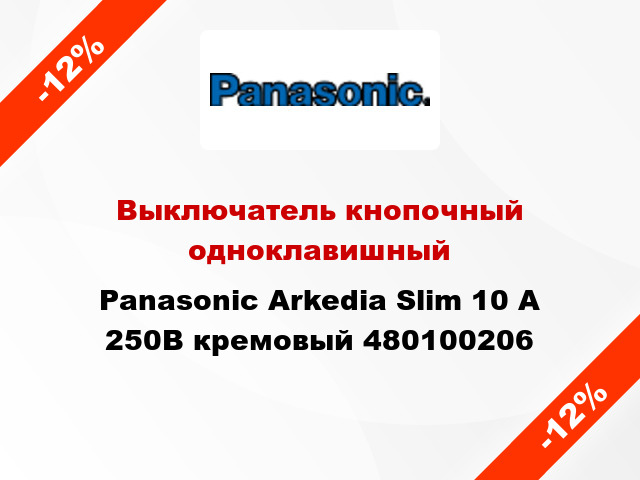 Выключатель кнопочный одноклавишный Panasonic Arkedia Slim 10 А 250В кремовый 480100206