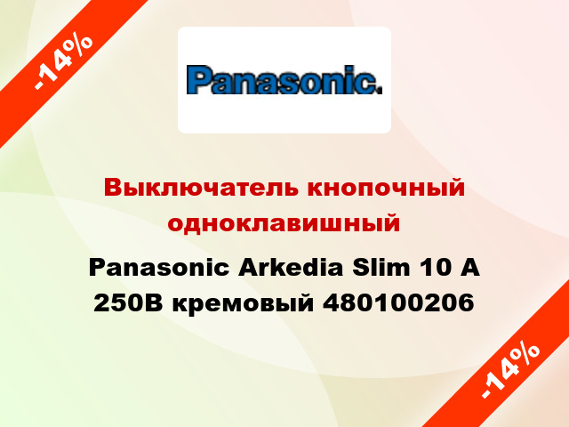 Выключатель кнопочный одноклавишный Panasonic Arkedia Slim 10 А 250В кремовый 480100206