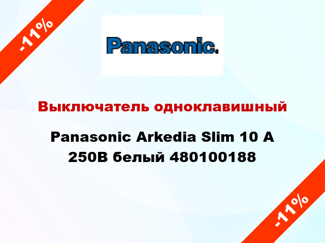 Выключатель одноклавишный Panasonic Arkedia Slim 10 А 250В белый 480100188