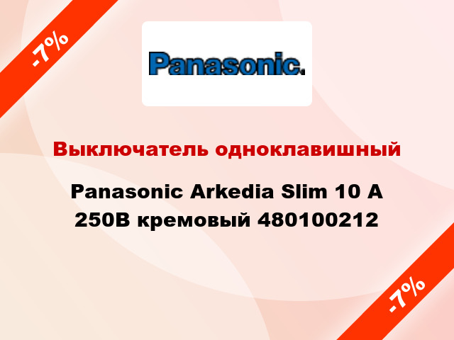 Выключатель одноклавишный Panasonic Arkedia Slim 10 А 250В кремовый 480100212
