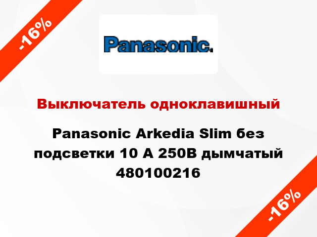 Выключатель одноклавишный Panasonic Arkedia Slim без подсветки 10 А 250В дымчатый 480100216