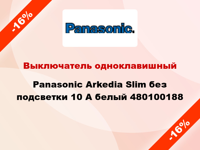 Выключатель одноклавишный Panasonic Arkedia Slim без подсветки 10 А белый 480100188
