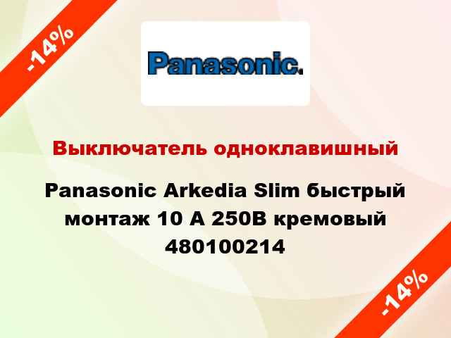 Выключатель одноклавишный Panasonic Arkedia Slim быстрый монтаж 10 А 250В кремовый 480100214