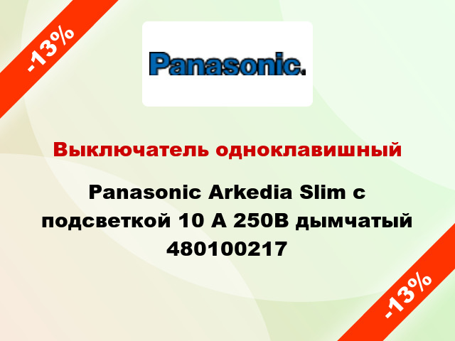 Выключатель одноклавишный Panasonic Arkedia Slim с подсветкой 10 А 250В дымчатый 480100217
