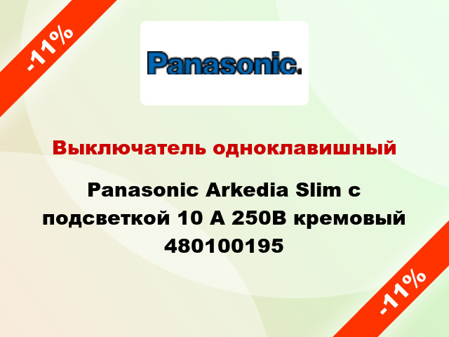 Выключатель одноклавишный Panasonic Arkedia Slim с подсветкой 10 А 250В кремовый 480100195