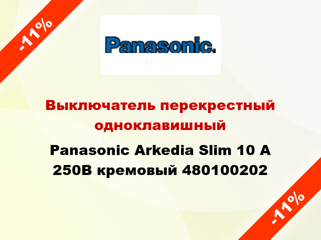 Выключатель перекрестный одноклавишный Panasonic Arkedia Slim 10 А 250В кремовый 480100202