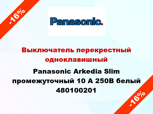 Выключатель перекрестный одноклавишный Panasonic Arkedia Slim промежуточный 10 А 250В белый 480100201