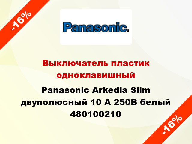 Выключатель пластик одноклавишный Panasonic Arkedia Slim двуполюсный 10 А 250В белый 480100210