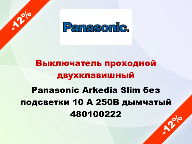 Выключатель проходной двухклавишный Panasonic Arkedia Slim без подсветки 10 А 250В дымчатый 480100222