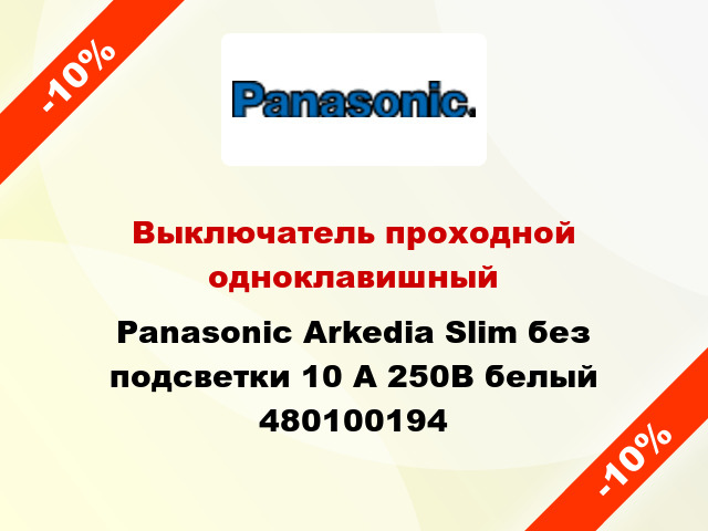 Выключатель проходной одноклавишный Panasonic Arkedia Slim без подсветки 10 А 250В белый 480100194