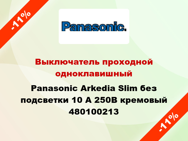 Выключатель проходной одноклавишный Panasonic Arkedia Slim без подсветки 10 А 250В кремовый 480100213