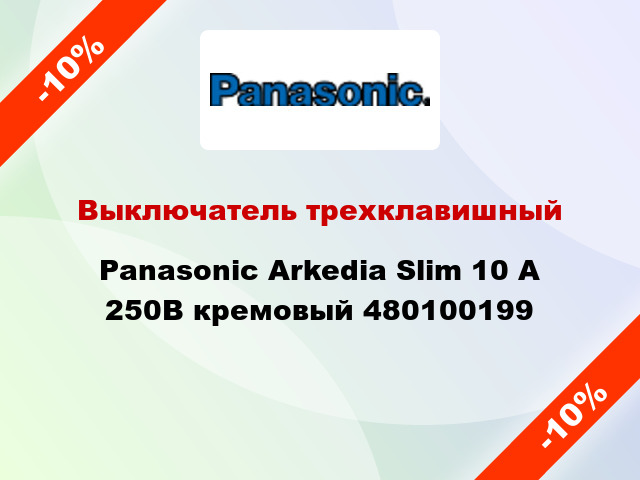 Выключатель трехклавишный Panasonic Arkedia Slim 10 А 250В кремовый 480100199