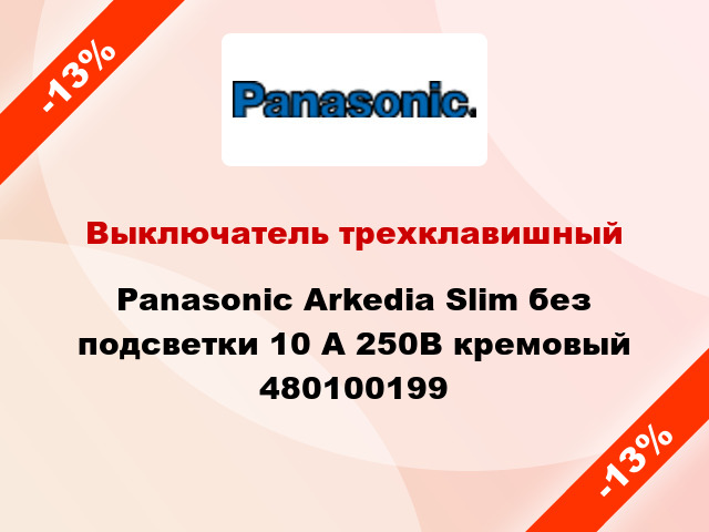 Выключатель трехклавишный Panasonic Arkedia Slim без подсветки 10 А 250В кремовый 480100199