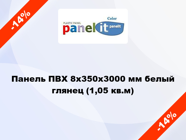 Панель ПВХ 8х350х3000 мм белый глянец (1,05 кв.м)