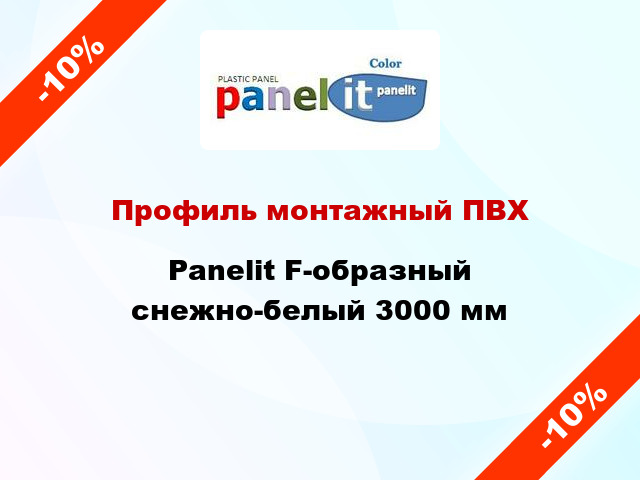 Профиль монтажный ПВХ Panelit F-образный снежно-белый 3000 мм