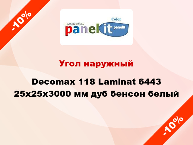 Угол наружный Decomax 118 Laminat 6443 25x25x3000 мм дуб бенсон белый