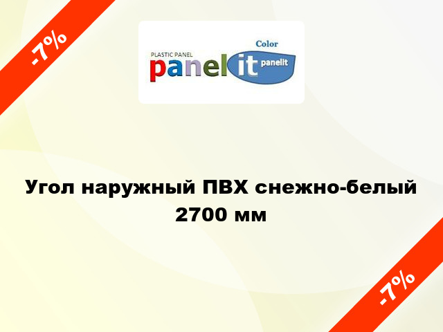 Угол наружный ПВХ снежно-белый 2700 мм