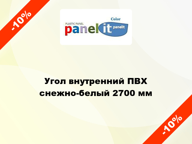 Угол внутренний ПВХ снежно-белый 2700 мм