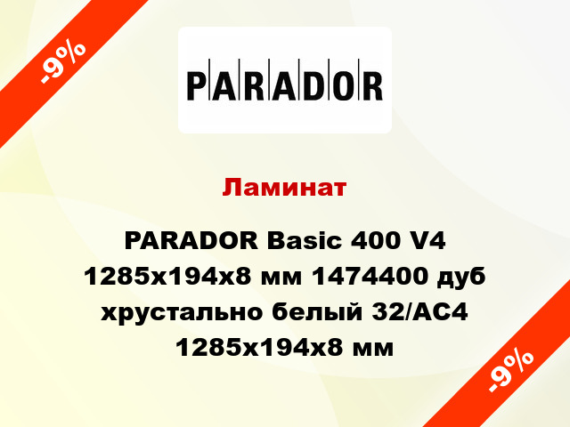 Ламинат PARADOR Basic 400 V4 1285x194x8 мм 1474400 дуб хрустально белый 32/АС4 1285x194x8 мм
