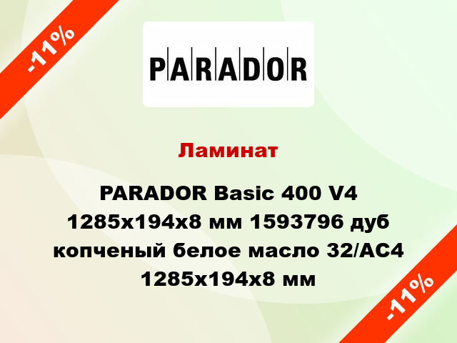 Ламинат PARADOR Basic 400 V4 1285x194x8 мм 1593796 дуб копченый белое масло 32/АС4 1285x194x8 мм