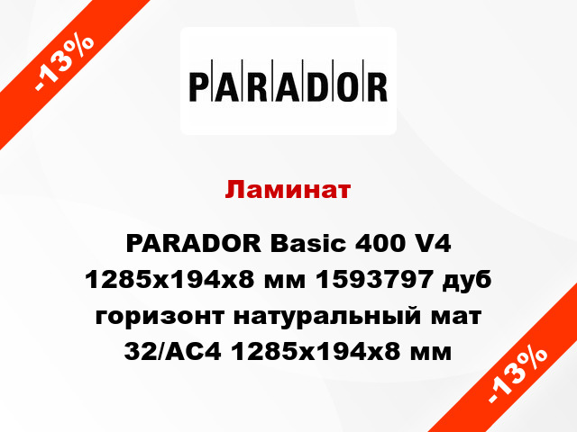Ламинат PARADOR Basic 400 V4 1285x194x8 мм 1593797 дуб горизонт натуральный мат 32/АС4 1285x194x8 мм