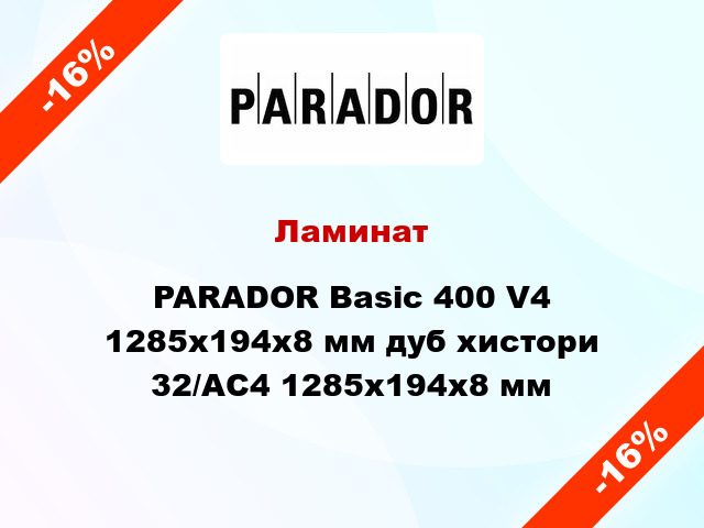 Ламинат PARADOR Basic 400 V4 1285x194x8 мм дуб хистори 32/АС4 1285x194x8 мм