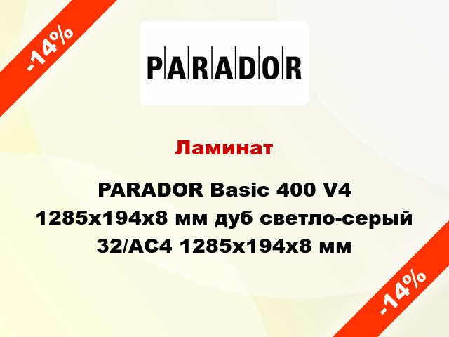 Ламинат PARADOR Basic 400 V4 1285x194x8 мм дуб светло-серый 32/АС4 1285x194x8 мм