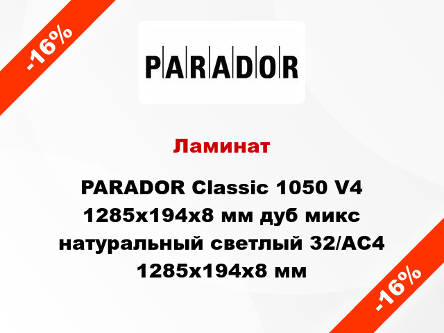 Ламинат PARADOR Classic 1050 V4 1285x194x8 мм дуб микс натуральный светлый 32/АС4 1285x194x8 мм