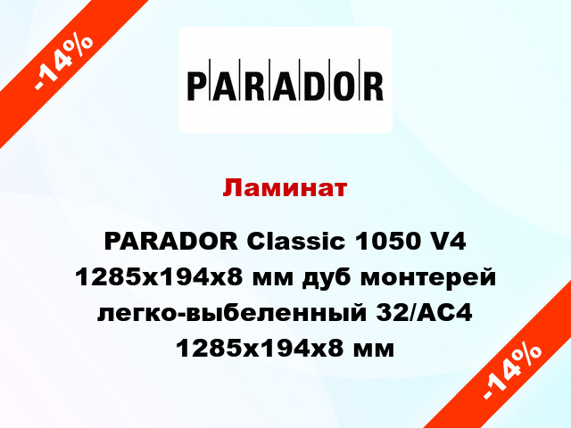 Ламинат PARADOR Classic 1050 V4 1285x194x8 мм дуб монтерей легко-выбеленный 32/АС4 1285x194x8 мм