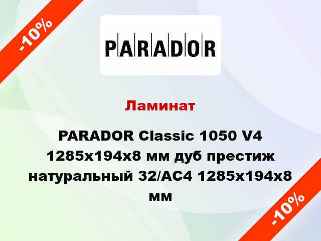 Ламинат PARADOR Classic 1050 V4 1285x194x8 мм дуб престиж натуральный 32/АС4 1285x194x8 мм