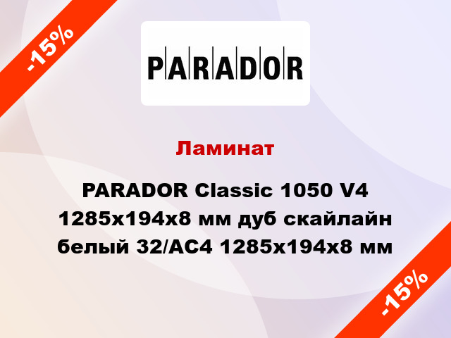 Ламинат PARADOR Classic 1050 V4 1285x194x8 мм дуб скайлайн белый 32/АС4 1285x194x8 мм