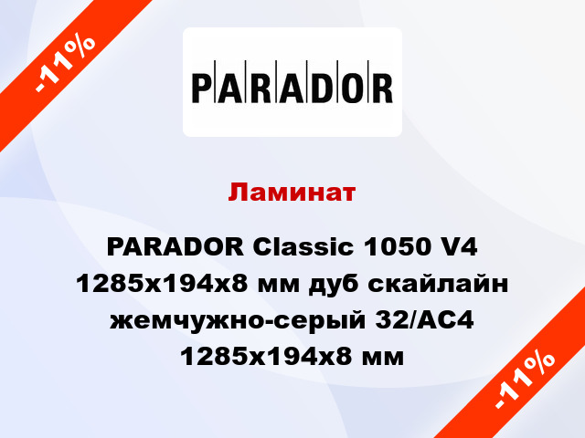 Ламинат PARADOR Classic 1050 V4 1285x194x8 мм дуб скайлайн жемчужно-серый 32/АС4 1285x194x8 мм