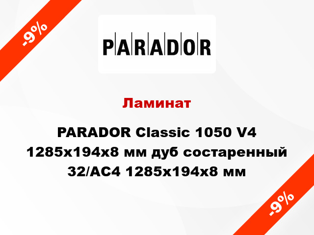 Ламинат PARADOR Classic 1050 V4 1285x194x8 мм дуб состаренный 32/АС4 1285x194x8 мм