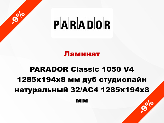 Ламинат PARADOR Classic 1050 V4 1285x194x8 мм дуб студиолайн натуральный 32/АС4 1285x194x8 мм