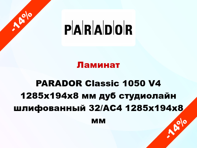 Ламинат PARADOR Classic 1050 V4 1285x194x8 мм дуб студиолайн шлифованный 32/АС4 1285x194x8 мм
