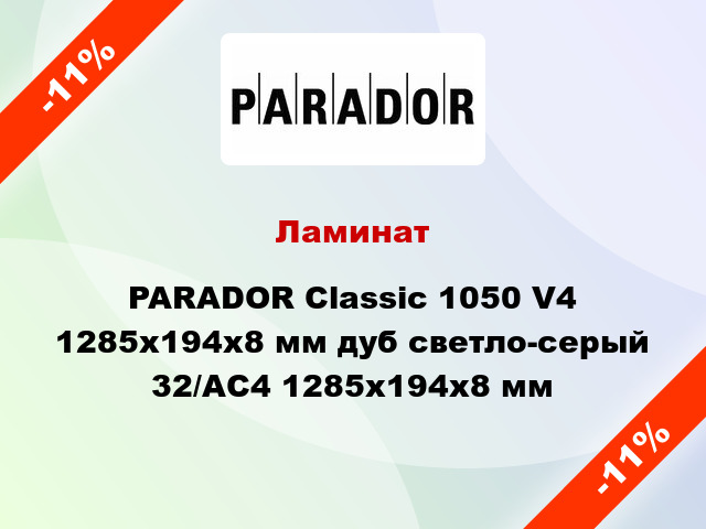 Ламинат PARADOR Classic 1050 V4 1285x194x8 мм дуб светло-серый 32/АС4 1285x194x8 мм