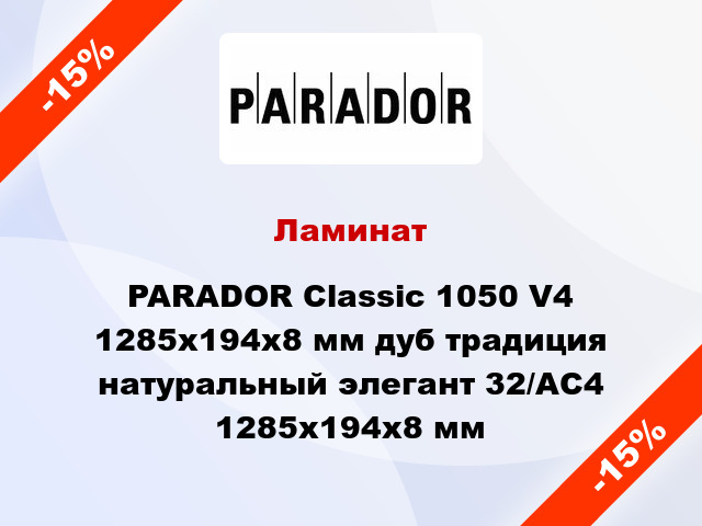 Ламинат PARADOR Classic 1050 V4 1285x194x8 мм дуб традиция натуральный элегант 32/АС4 1285x194x8 мм