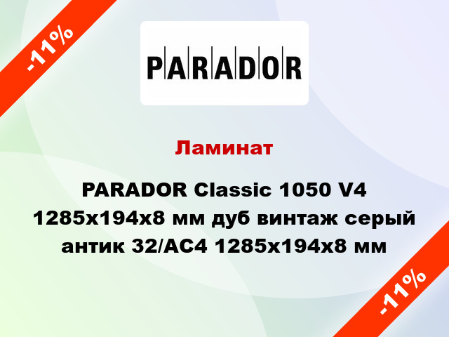 Ламинат PARADOR Classic 1050 V4 1285x194x8 мм дуб винтаж серый антик 32/АС4 1285x194x8 мм