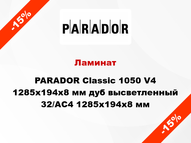 Ламинат PARADOR Classic 1050 V4 1285x194x8 мм дуб высветленный 32/АС4 1285x194x8 мм