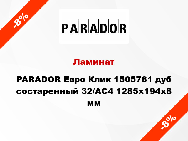 Ламинат PARADOR Евро Клик 1505781 дуб состаренный 32/АС4 1285х194х8 мм