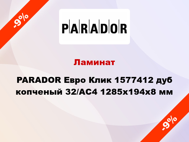Ламинат PARADOR Евро Клик 1577412 дуб копченый 32/АС4 1285x194x8 мм