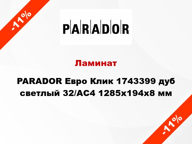 Ламинат PARADOR Евро Клик 1743399 дуб светлый 32/АС4 1285x194x8 мм
