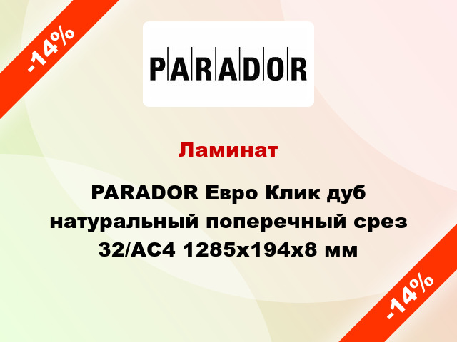 Ламинат PARADOR Евро Клик дуб натуральный поперечный срез 32/АС4 1285x194x8 мм