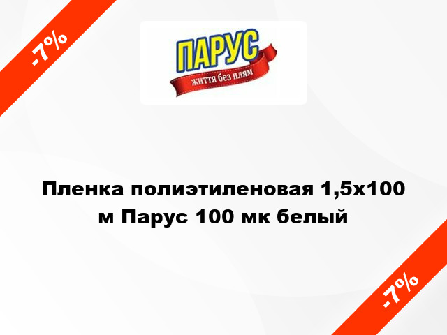 Пленка полиэтиленовая 1,5x100 м Парус 100 мк белый