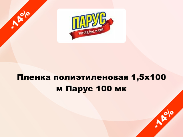 Пленка полиэтиленовая 1,5x100 м Парус 100 мк